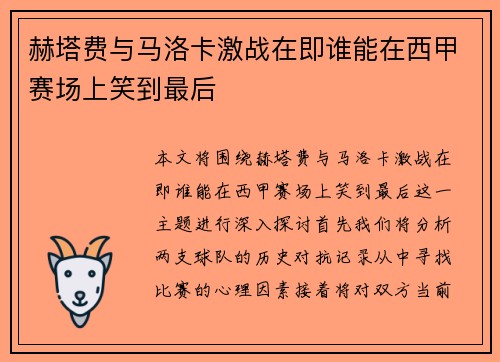 赫塔费与马洛卡激战在即谁能在西甲赛场上笑到最后