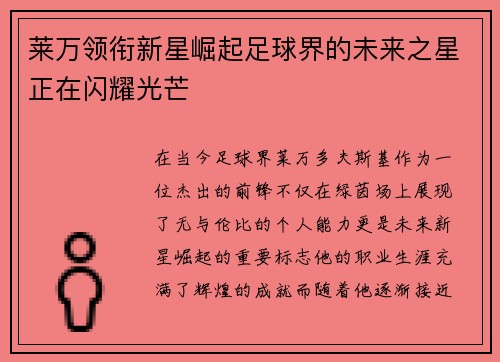 莱万领衔新星崛起足球界的未来之星正在闪耀光芒