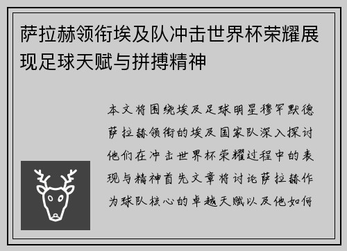 萨拉赫领衔埃及队冲击世界杯荣耀展现足球天赋与拼搏精神