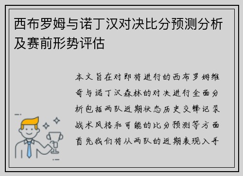西布罗姆与诺丁汉对决比分预测分析及赛前形势评估