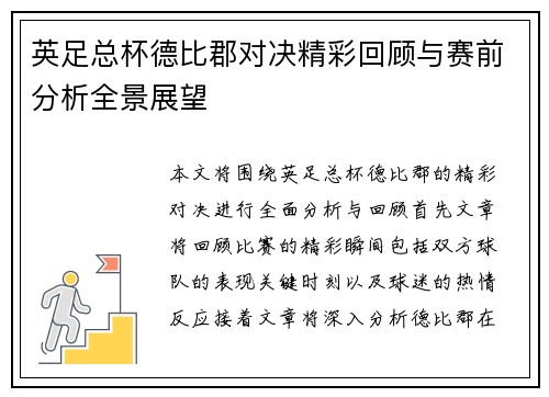 英足总杯德比郡对决精彩回顾与赛前分析全景展望