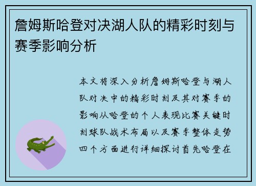 詹姆斯哈登对决湖人队的精彩时刻与赛季影响分析