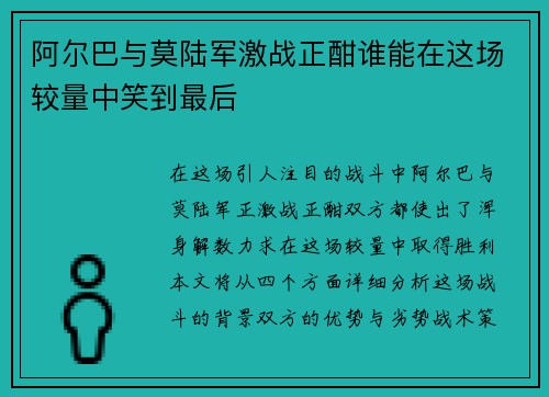 阿尔巴与莫陆军激战正酣谁能在这场较量中笑到最后