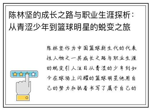 陈林坚的成长之路与职业生涯探析：从青涩少年到篮球明星的蜕变之旅