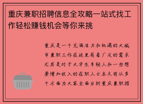 重庆兼职招聘信息全攻略一站式找工作轻松赚钱机会等你来挑