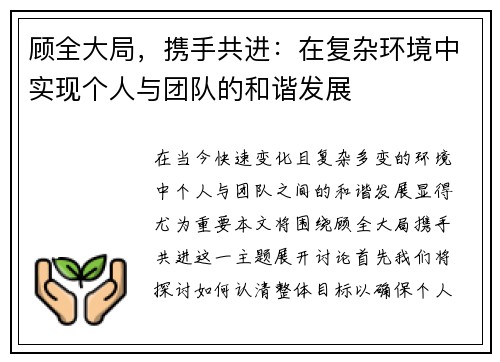 顾全大局，携手共进：在复杂环境中实现个人与团队的和谐发展