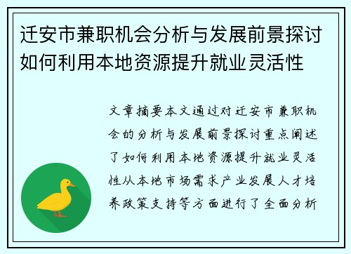 迁安市兼职机会分析与发展前景探讨如何利用本地资源提升就业灵活性