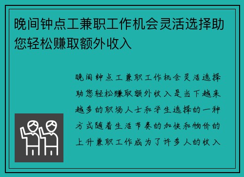 晚间钟点工兼职工作机会灵活选择助您轻松赚取额外收入