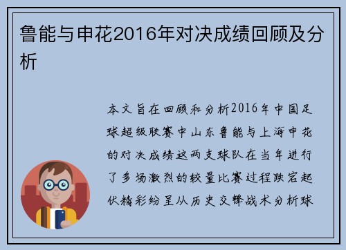 鲁能与申花2016年对决成绩回顾及分析
