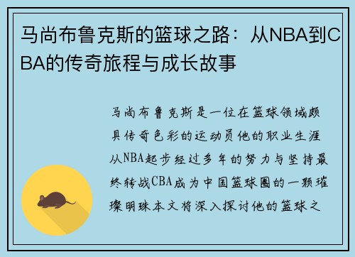 马尚布鲁克斯的篮球之路：从NBA到CBA的传奇旅程与成长故事