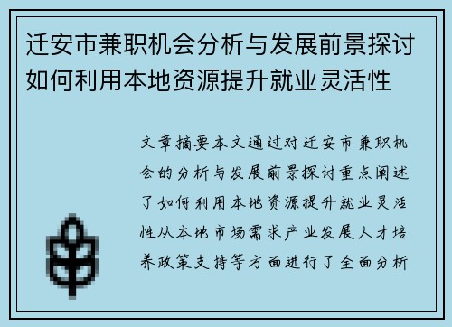 迁安市兼职机会分析与发展前景探讨如何利用本地资源提升就业灵活性