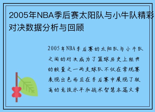 2005年NBA季后赛太阳队与小牛队精彩对决数据分析与回顾
