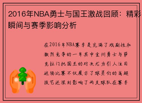 2016年NBA勇士与国王激战回顾：精彩瞬间与赛季影响分析