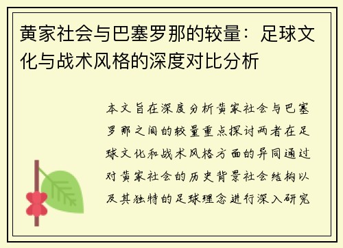 黄家社会与巴塞罗那的较量：足球文化与战术风格的深度对比分析