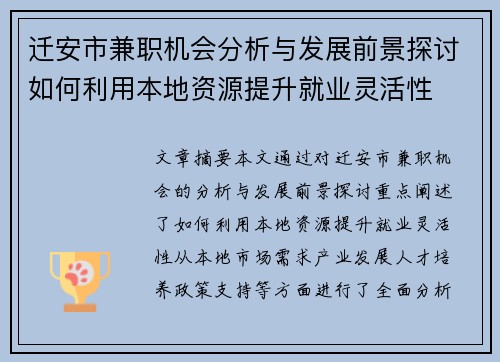 迁安市兼职机会分析与发展前景探讨如何利用本地资源提升就业灵活性