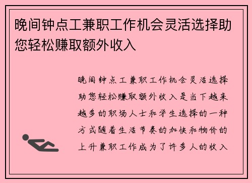 晚间钟点工兼职工作机会灵活选择助您轻松赚取额外收入