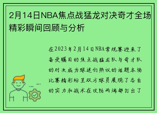 2月14日NBA焦点战猛龙对决奇才全场精彩瞬间回顾与分析