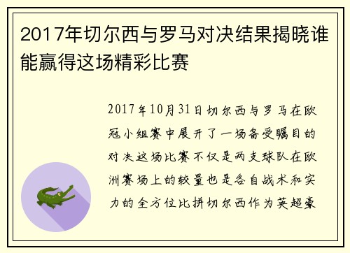 2017年切尔西与罗马对决结果揭晓谁能赢得这场精彩比赛