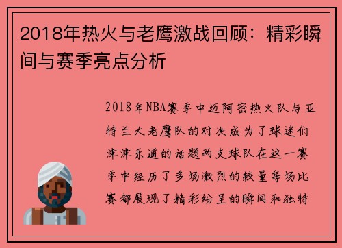 2018年热火与老鹰激战回顾：精彩瞬间与赛季亮点分析