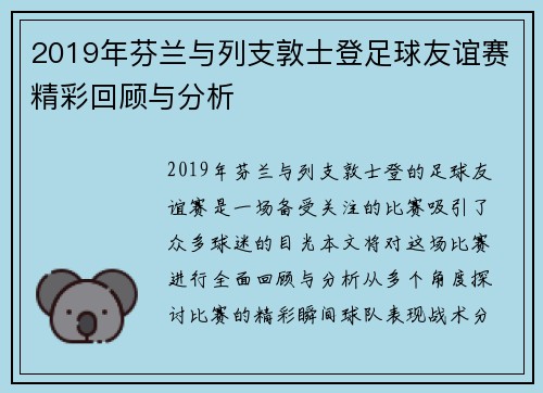 2019年芬兰与列支敦士登足球友谊赛精彩回顾与分析