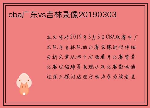 cba广东vs吉林录像20190303