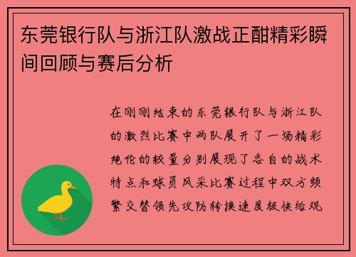 东莞银行队与浙江队激战正酣精彩瞬间回顾与赛后分析