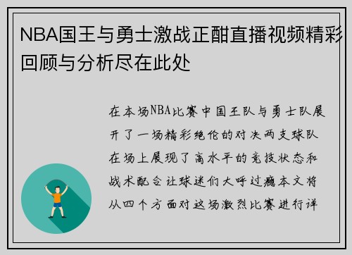 NBA国王与勇士激战正酣直播视频精彩回顾与分析尽在此处