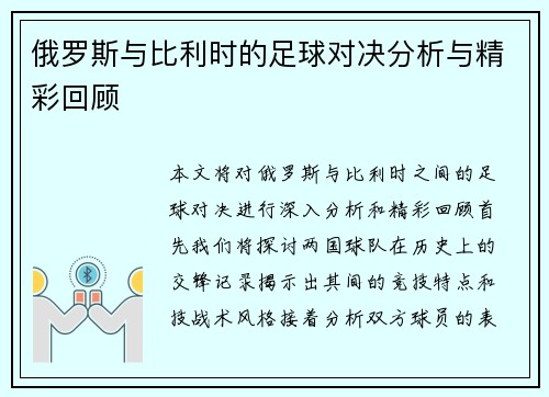 俄罗斯与比利时的足球对决分析与精彩回顾
