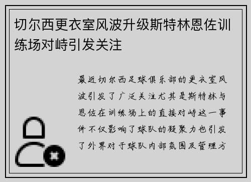 切尔西更衣室风波升级斯特林恩佐训练场对峙引发关注