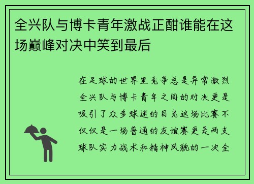 全兴队与博卡青年激战正酣谁能在这场巅峰对决中笑到最后