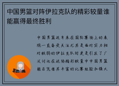 中国男篮对阵伊拉克队的精彩较量谁能赢得最终胜利