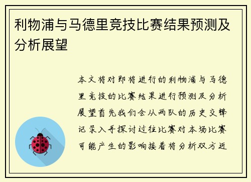 利物浦与马德里竞技比赛结果预测及分析展望