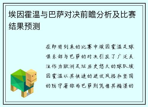 埃因霍温与巴萨对决前瞻分析及比赛结果预测
