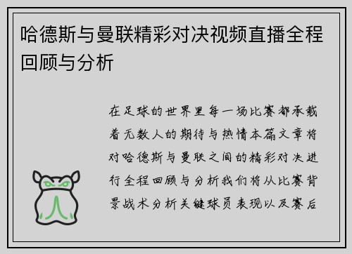 哈德斯与曼联精彩对决视频直播全程回顾与分析
