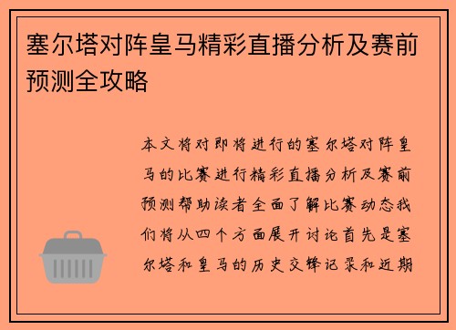 塞尔塔对阵皇马精彩直播分析及赛前预测全攻略