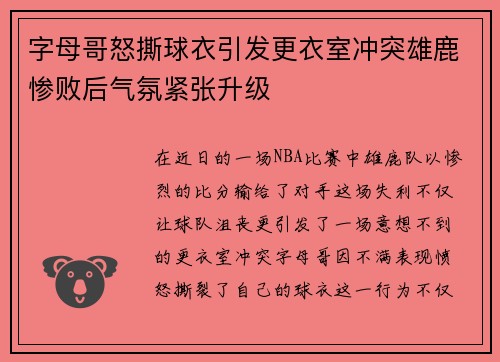 字母哥怒撕球衣引发更衣室冲突雄鹿惨败后气氛紧张升级