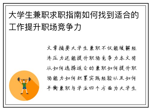 大学生兼职求职指南如何找到适合的工作提升职场竞争力
