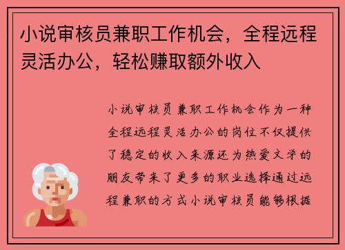 小说审核员兼职工作机会，全程远程灵活办公，轻松赚取额外收入