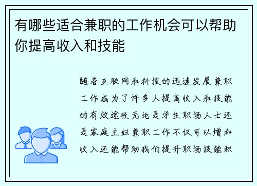 有哪些适合兼职的工作机会可以帮助你提高收入和技能