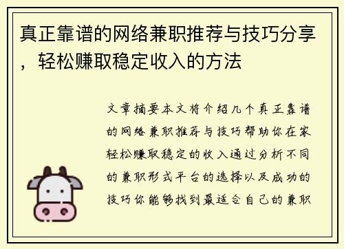 真正靠谱的网络兼职推荐与技巧分享，轻松赚取稳定收入的方法