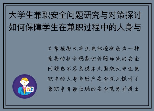 大学生兼职安全问题研究与对策探讨如何保障学生在兼职过程中的人身与财产安全