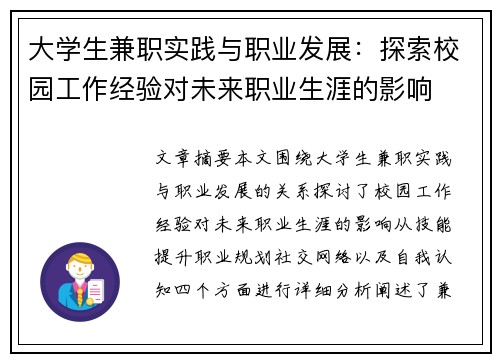 大学生兼职实践与职业发展：探索校园工作经验对未来职业生涯的影响