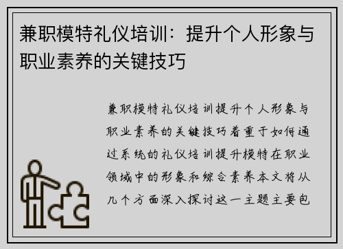 兼职模特礼仪培训：提升个人形象与职业素养的关键技巧