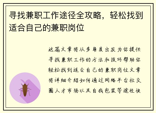 寻找兼职工作途径全攻略，轻松找到适合自己的兼职岗位