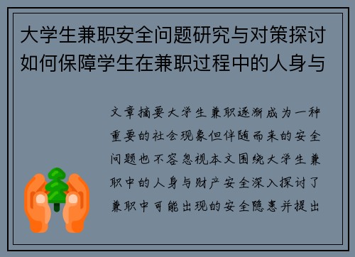 大学生兼职安全问题研究与对策探讨如何保障学生在兼职过程中的人身与财产安全