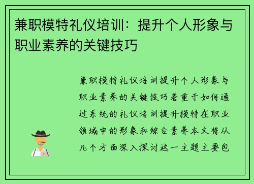 兼职模特礼仪培训：提升个人形象与职业素养的关键技巧