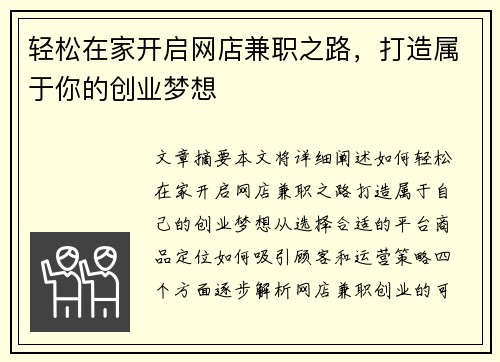 轻松在家开启网店兼职之路，打造属于你的创业梦想