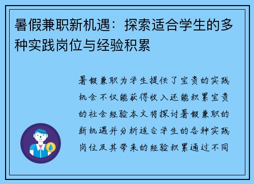 暑假兼职新机遇：探索适合学生的多种实践岗位与经验积累