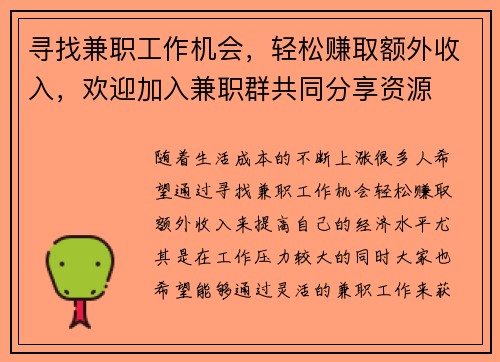 寻找兼职工作机会，轻松赚取额外收入，欢迎加入兼职群共同分享资源