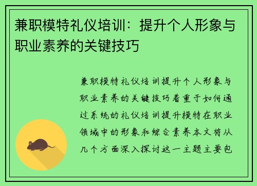 兼职模特礼仪培训：提升个人形象与职业素养的关键技巧